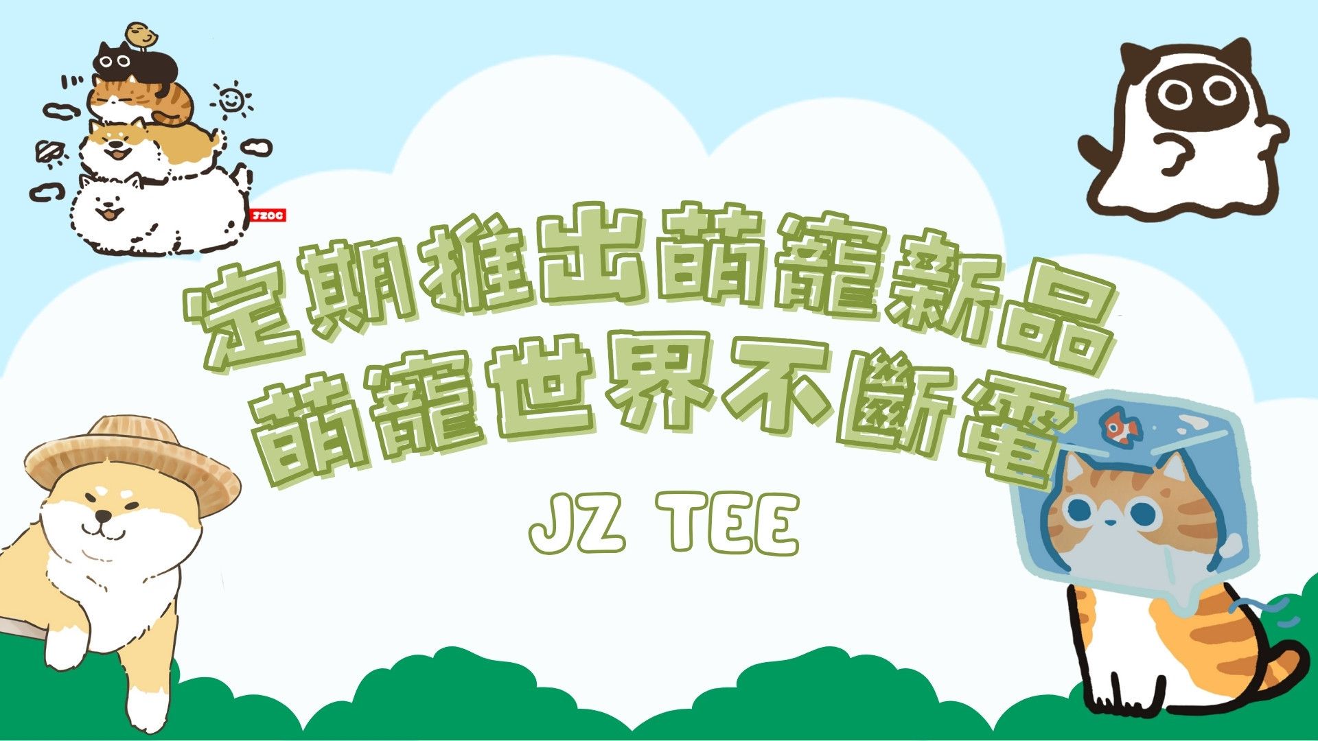 全系列萌寵印花短袖 - JZ TEE 萌寵T恤品牌