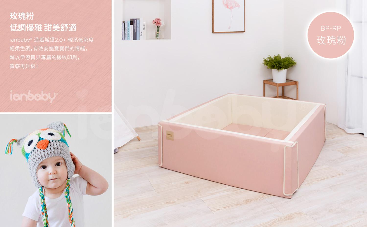 M-BP_34.jpg/ ianbaby 韓製遊戲城堡2.0+(玫瑰粉)，低調優雅且甜美舒適的配色，有效安撫寶寶們的情緒。