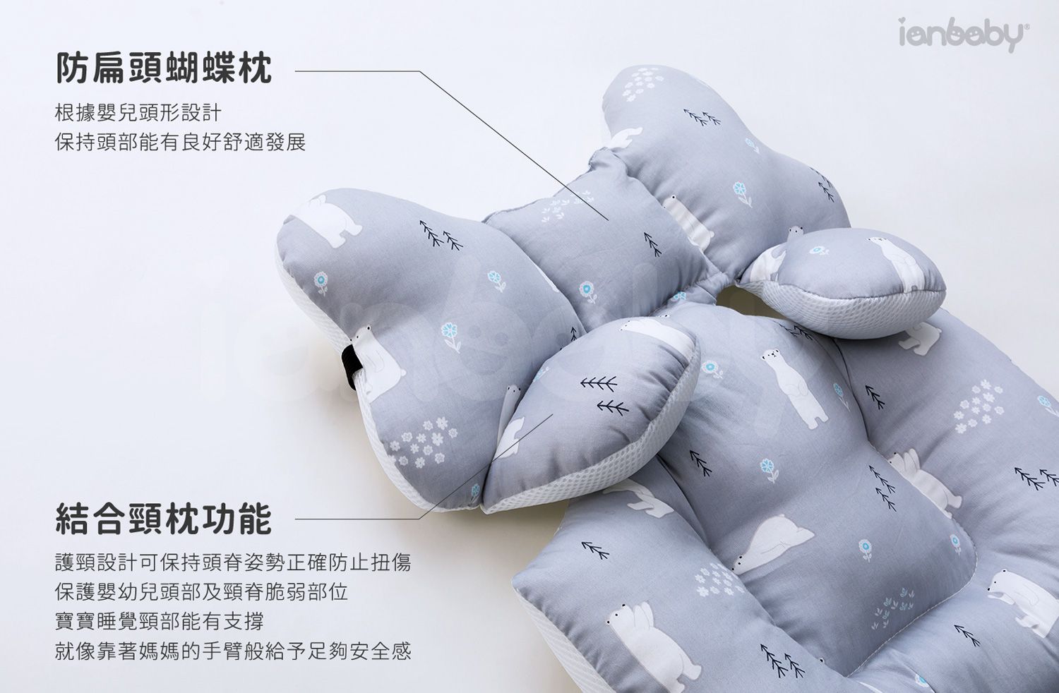 O-BS_04.jpg/ 包覆墊防扁頭蝴蝶枕結合頸枕功能設計，保持嬰幼兒頭部能有良好舒適發展，更可防止扭傷保護嬰幼兒頭部頸脊脆弱部位。