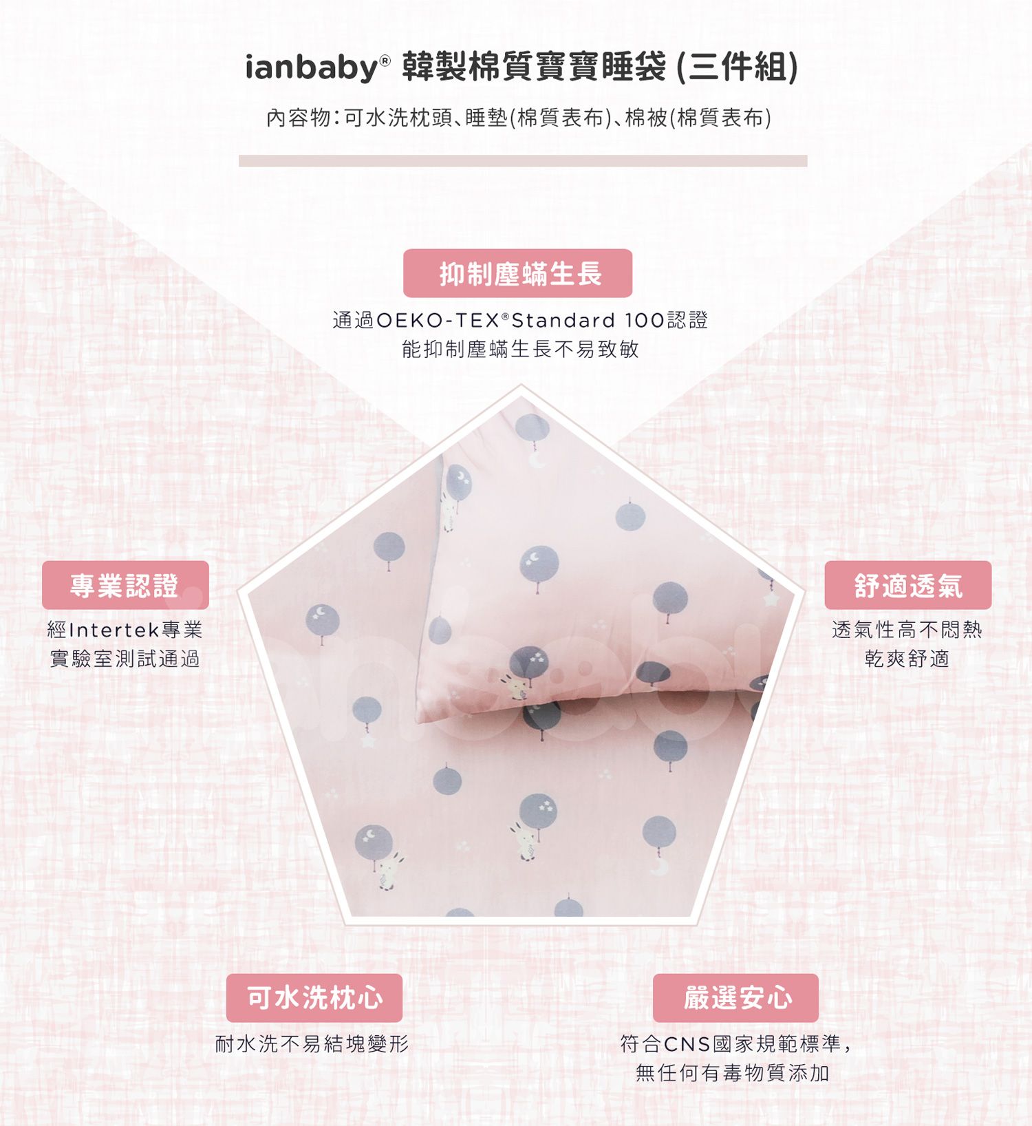 B-BB_12.jpg/ ianbaby 韓製寶寶睡袋舒適透氣,抑制塵蟎生長,通過專業認證,無任何有毒物質添加,可水洗不易結塊變形。