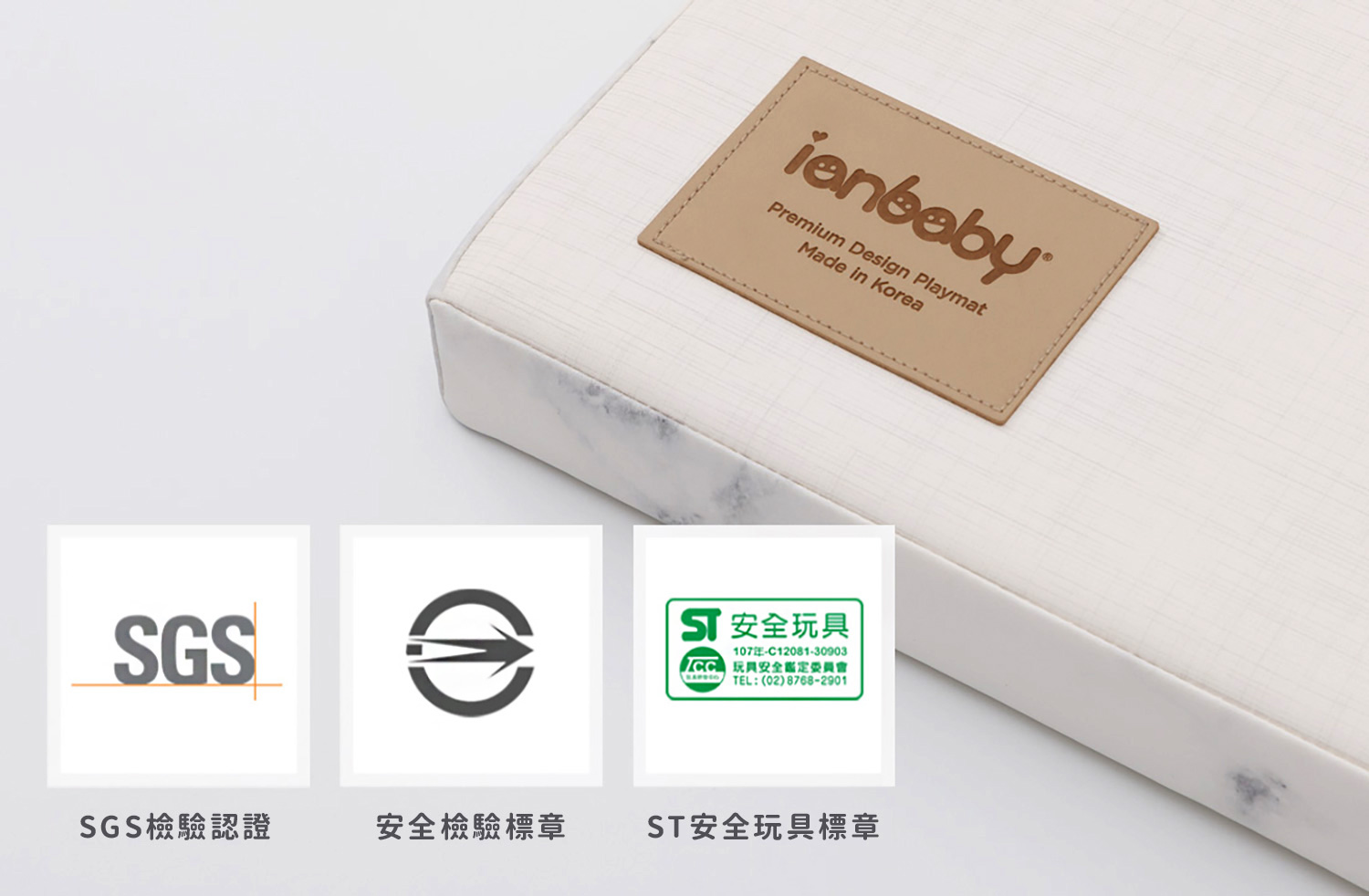M-FM_53.jpg/ ianbaby 2in1韓製兒童折疊墊通過SGS檢驗認證,並取得ST安全玩具標章與政府安全檢驗標章,我們有自信,只給寶貝們最好的。