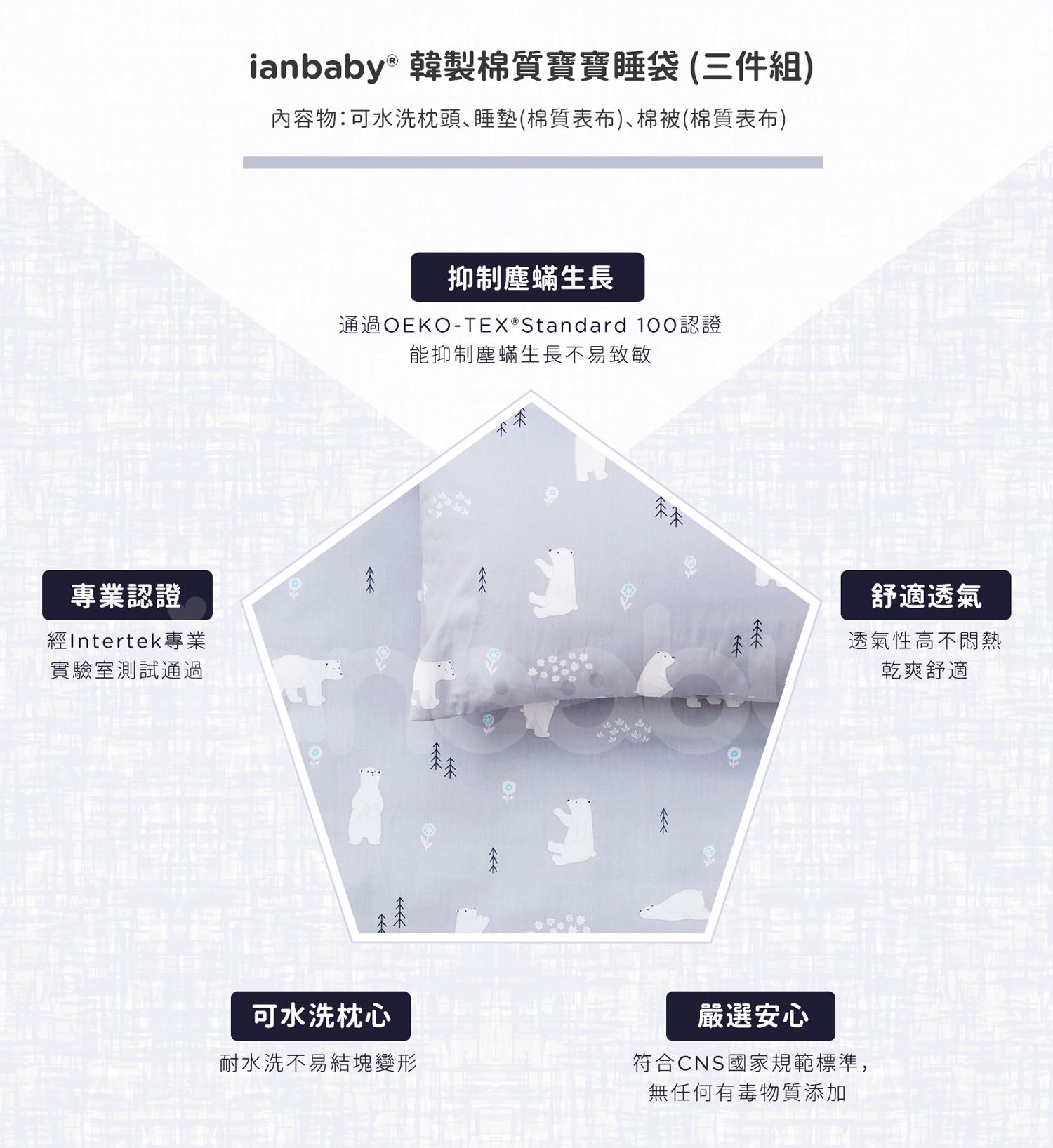 B-BB_11.jpg/ ianbaby 韓製寶寶睡袋舒適透氣,抑制塵蟎生長,通過專業認證,無任何有毒物質添加,可水洗不易結塊變形。