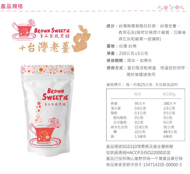 Brown Sweetie_黑糖薑規格.jpg
