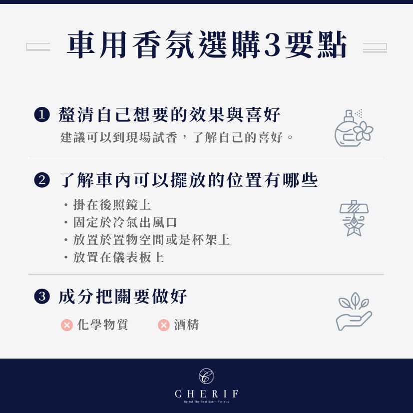 車用香氛選購3要點:釐清自己的想要的效果與喜好、了解車內可以擺放的位置有哪些、成分把關要做好