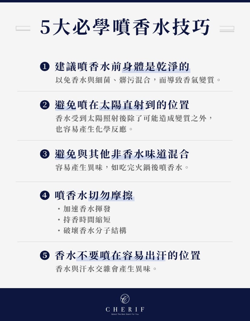 5大必學噴香水技巧:建議噴香水前身體是乾淨的、避免噴在太陽直射到的位置、避免與其他非香水味道混合、噴香水切勿摩擦、香水不要噴在容易出汗的位置