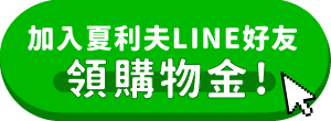 加入夏利夫line好友領購物金