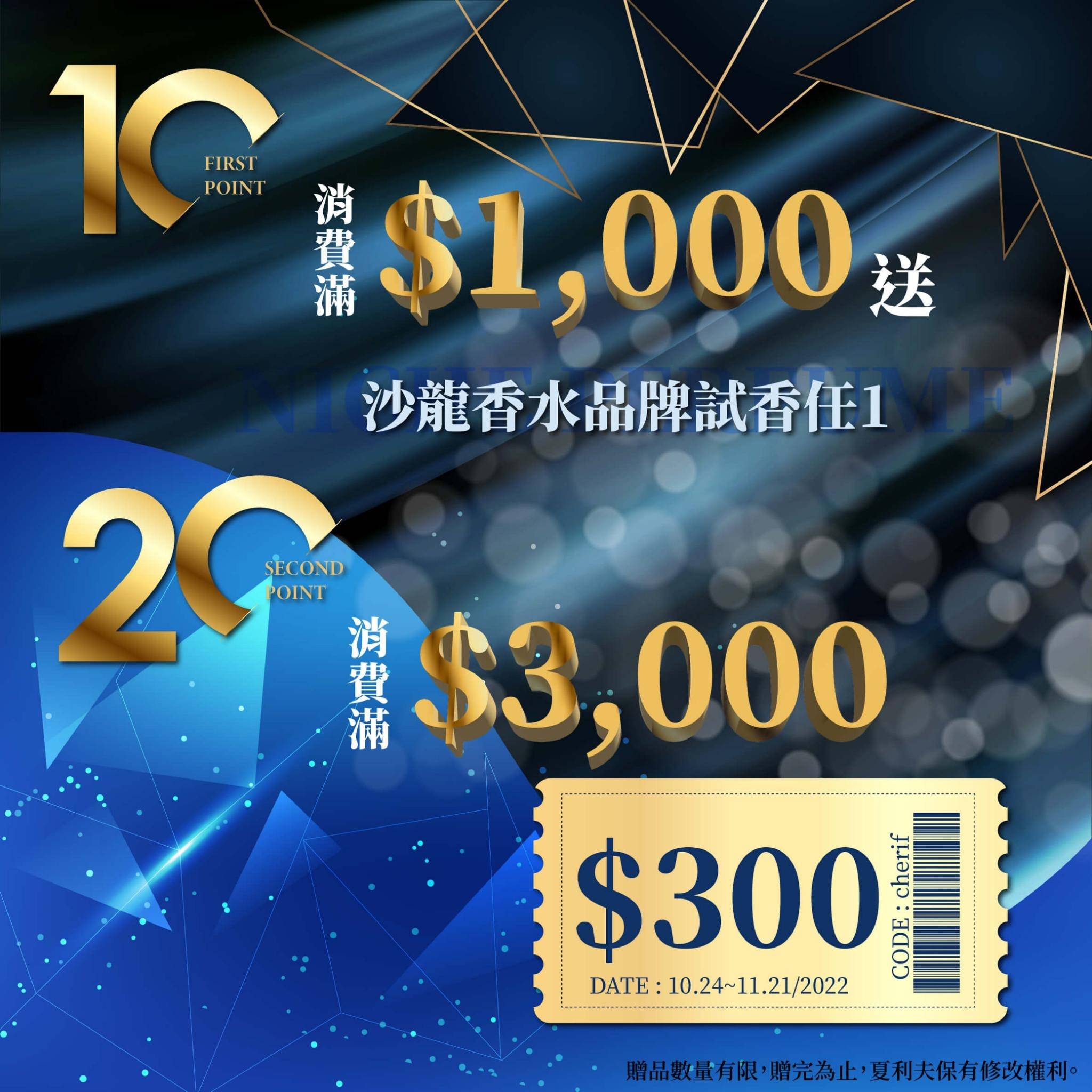 滿千送熱銷沙龍香針管1入,滿三千現折三百