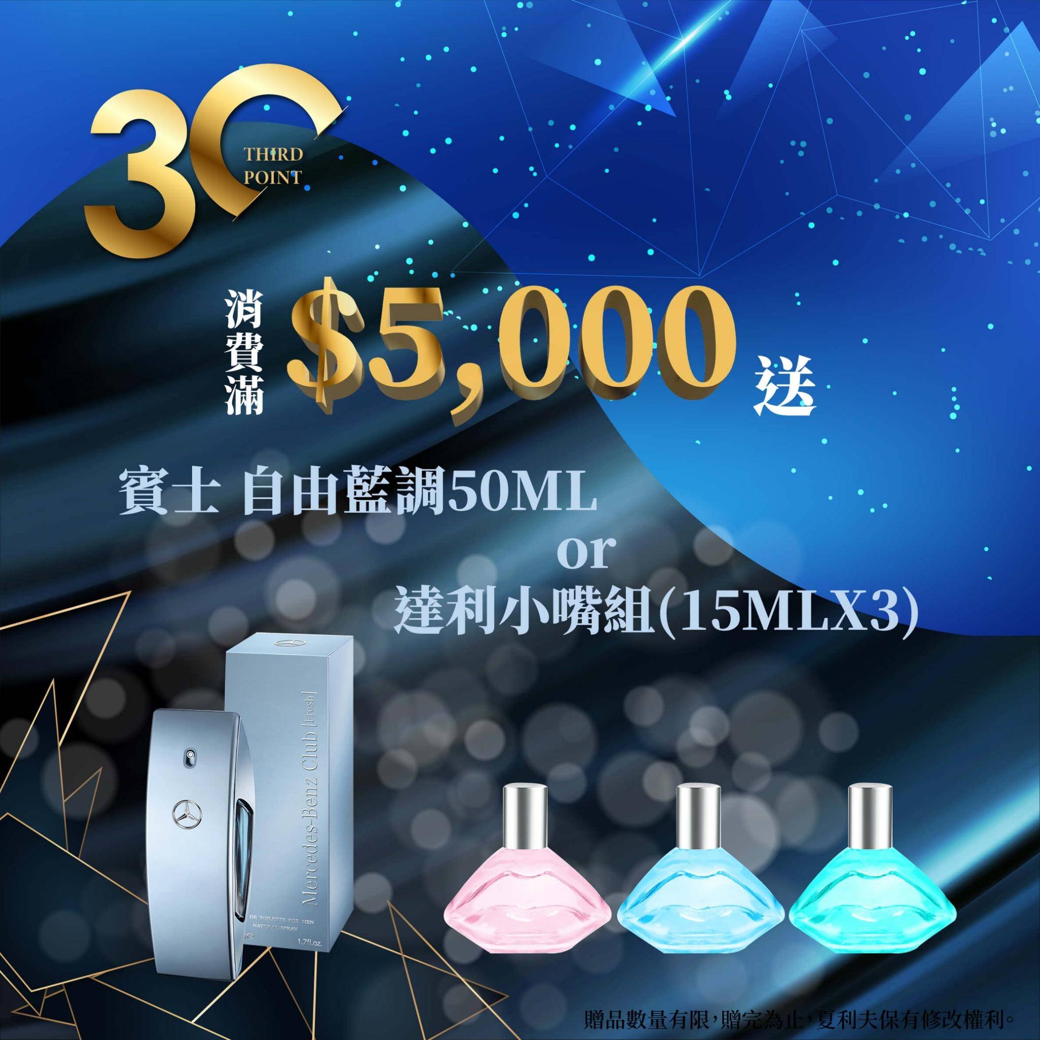 滿五千自由藍調50ml,達利小嘴三入任選