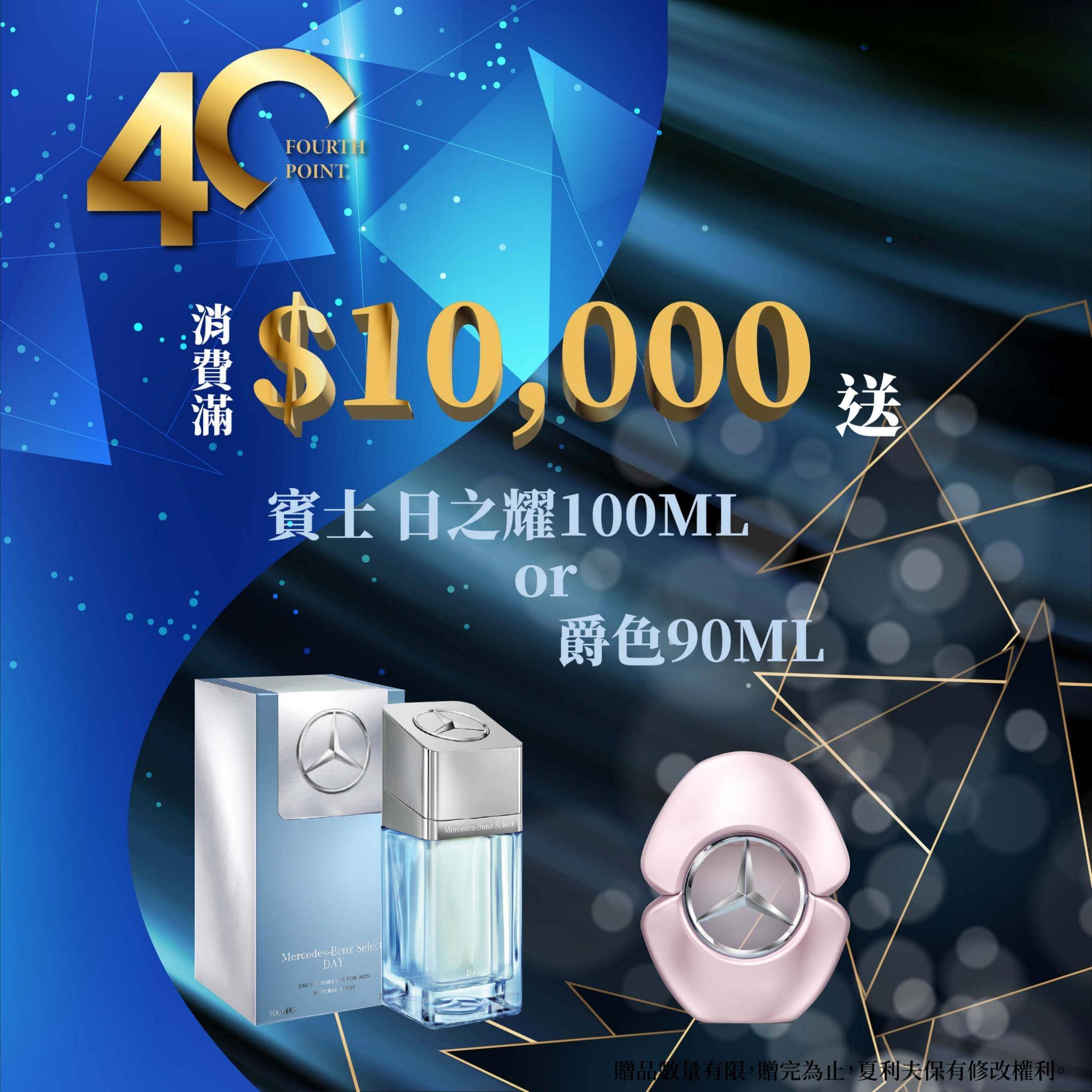 滿萬賓士日之耀100ml,爵色佳人90ml任選