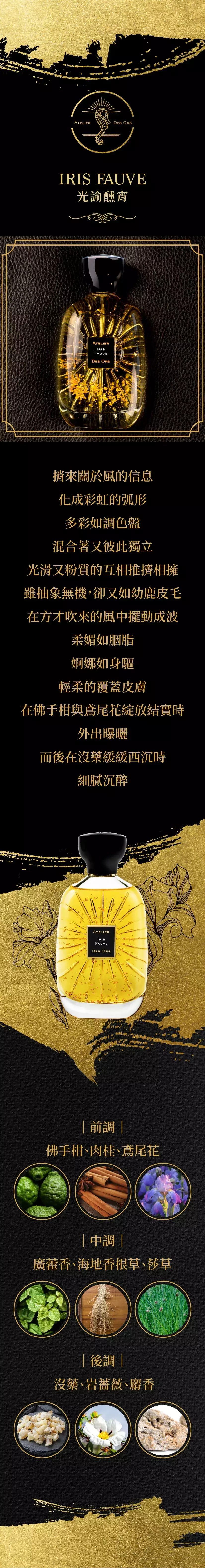 Atelier Des Ors Iris Fauve 光諭醺宵商品頁.webp