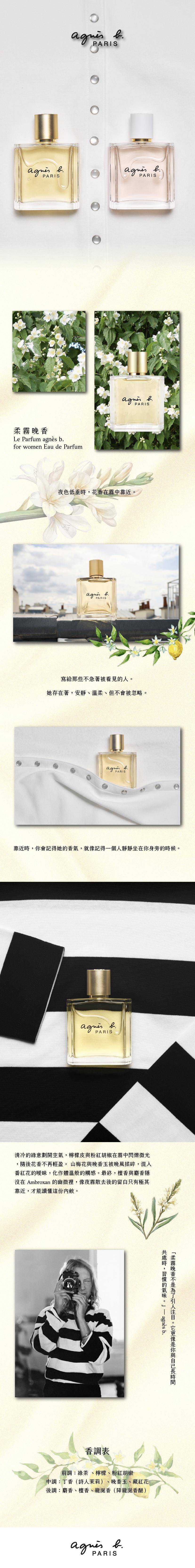 Agnès b. Le Parfum EDP 柔霧晚香.jpg