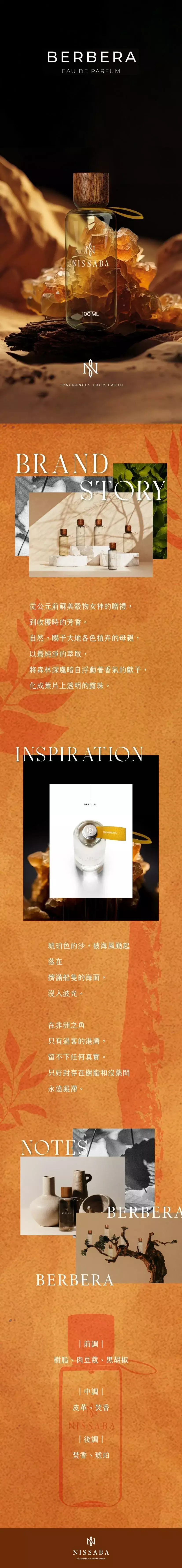 NISSABA BERBERA 沙徑漫焚 商品頁.webp