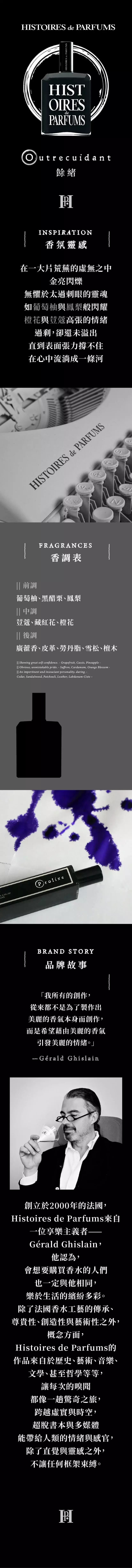 Histoires de Parfums Outrecuidant 餘緒商品頁.webp