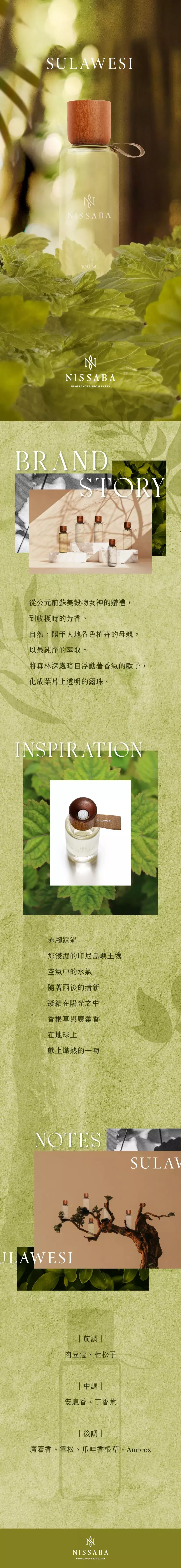 NISSABA SULAWESI 壤雨 商品頁.webp