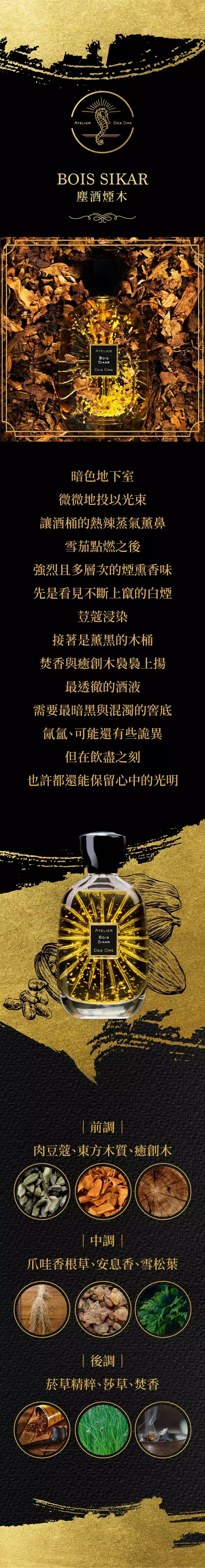 Atelier Des Ors Bois Sikar 塵酒煙木商品頁.webp