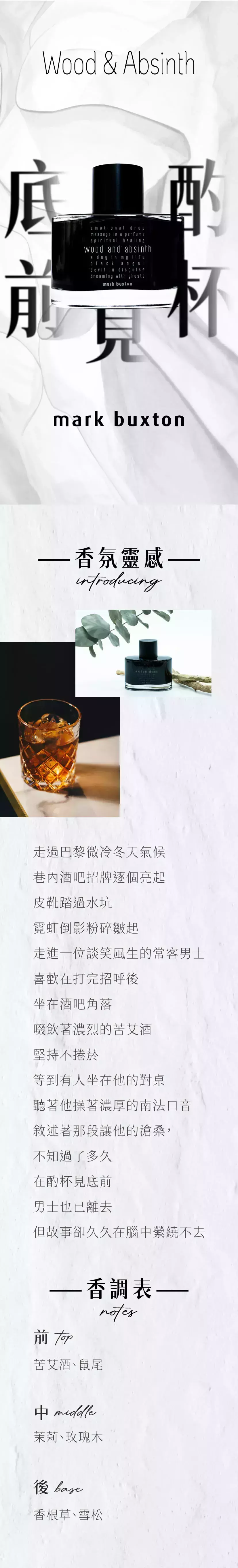 Mark Buxton Wood & Absinth 酌杯見底前商品頁.webp