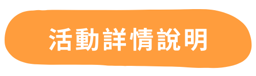 活動詳情說明.png