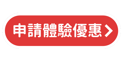 申請體驗優惠 (2).png