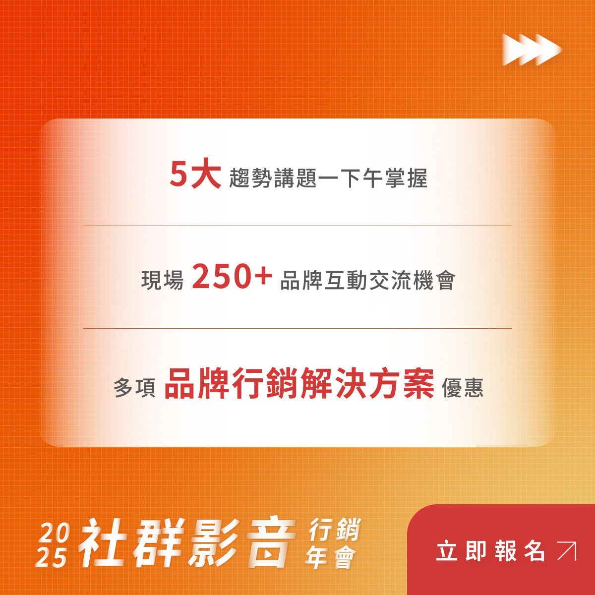 2025 社群影音行銷年會｜5大趨勢講題｜現場250+品牌互動交流｜再享2025品牌行銷解決方案優惠